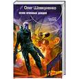 russische bücher: Шовкуненко О. - Сезон огненных дождей