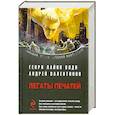 russische bücher: Валентинов,Лайон Олди - Легаты печатей