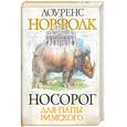russische bücher: Норфолк Л. - Носорог для Папы Римского