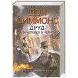russische bücher: Симмонс Д. - Друд, или Человек в черном