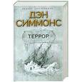 russische bücher: Симмонс Д. - Террор