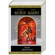russische bücher: Аллан Коул, Крис Банч - Флот обреченных