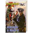 russische bücher: Сапожников Б. - Звезда и шпага