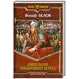 russische bücher: Белов В. - Император полночного берега