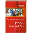 russische bücher: Красницкий Е. - Отрок. Бешеный лис
