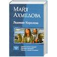 russische bücher: Ахмедова М.С. - Ледяная Королева: Дорогу осилит идущий. Принцип маятника. Цыплят считают по весне