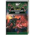 russische bücher: Лукьянов О. - Огненный мир