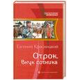 russische bücher: Красницкий Е. - Отрок. Внук сотника