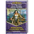 russische bücher: Багнюк М.П., Багнюк О.Ю. - Возвращение в Алмазные горы