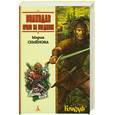 russische bücher: Семенова М. - Волкодав. Право на поединок