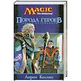 russische bücher: Колман Л. - Порода героев