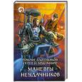 russische bücher: Злотников Р.В., Мусаниф С.С. - Маневры неудачников