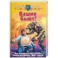 russische bücher: Попов А.И. - Ваших бьют!