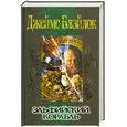 russische bücher: Блэйлок Дж. - Эльфийский корабль