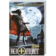 russische bücher: Николаев А. - Русский экзорцист
