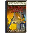 russische bücher: Каннингем Э. - Эльфийская месть