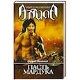 russische bücher: Полонский Г. - Атилла. Пасть Мардука