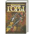 russische bücher: Томпсон Д. - Король горы
