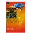 russische bücher: Эванс Л., Ринго Д. - Дорога на Дамаск