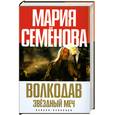 russische bücher: Семенова М. - Волкодав. Звездный меч
