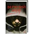 russische bücher: Фаулер К. - Верхний мир