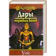 russische bücher: Уэйс М. - Дары мертвых богов