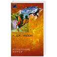 russische bücher: Черри К. - Испытание Шанур