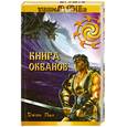 russische bücher: Пил Д. - Книга океанов