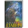russische bücher: Павич М. - Звездная мантия: Астрологический справочник для непосвященных