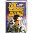russische bücher: Кузнецов А. - Так начиналась легенда