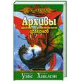 russische bücher: Уэйс М. - Архивы драконов