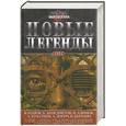 russische bücher:  - Новые легенды-2