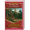 russische bücher: Борисов О. - Глэд. Полдень над Майдманом