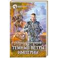 russische bücher: Куприянов С. - Темные ветры империи