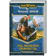 russische bücher: Зыков В. - Под знаменем пророчества