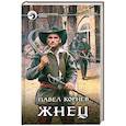 russische bücher: Корнев П.Н. - Жнец