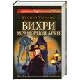 russische bücher: Уиллис К. - Вихри Мраморной арки