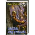 russische bücher: Тарасенко В. - Молнии над Кремлем