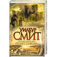 russische bücher: Смит У. - Полет сокола