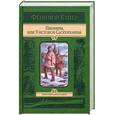 russische bücher: Купер Д.Ф. - Пионеры, или У истоков Саскуиханны