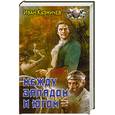 russische bücher: Кузмичев - Между западом и югом