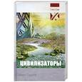 russische bücher: Гашев П. - Цивилизаторы