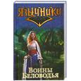 russische bücher: Байбаков С. - Язычники.Воины Беловодья