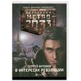 russische bücher: Антонов С. - Метро 2033. В интересах революции