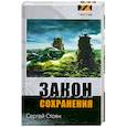russische bücher: Стоян С. - Закон сохранения