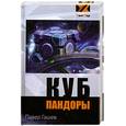 russische bücher: Гашев П. - Куб Пандоры