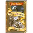 russische bücher: Хантер - Пророчество Синей Звезды. Выбор
