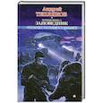russische bücher: Тепляков А. - Черные небеса. Заповедник