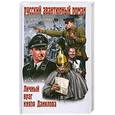 russische bücher: Куницын В. - Личный враг князя Данилова
