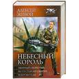 russische bücher: Живой А. - Небесный король